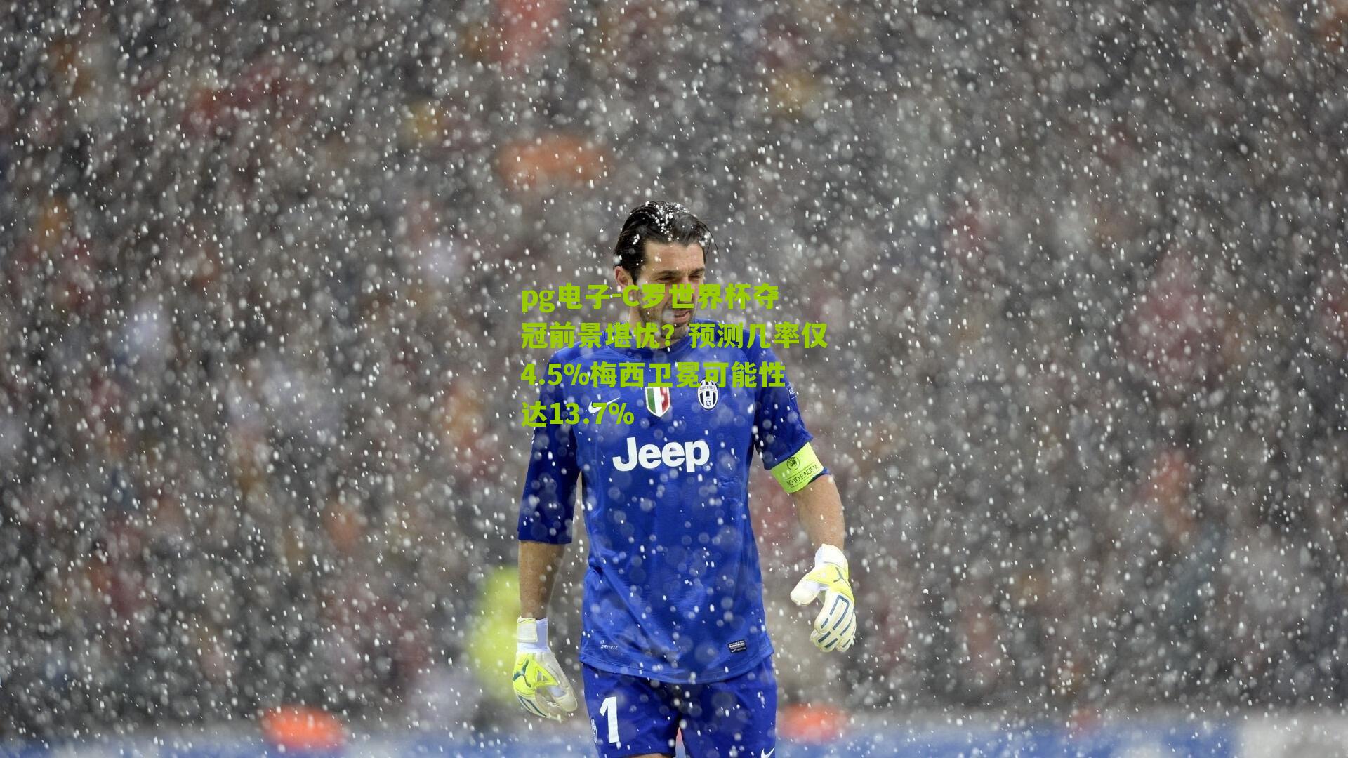 C罗世界杯夺冠前景堪忧？预测几率仅4.5%梅西卫冕可能性达13.7%