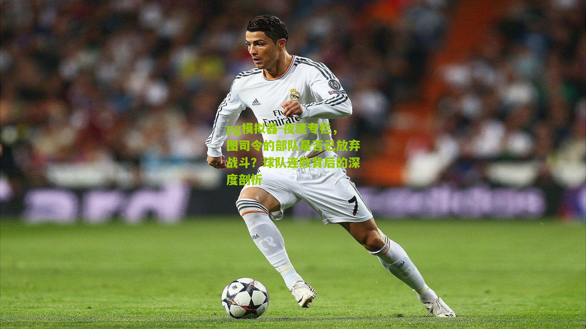 夜读专栏，图司令的部队是否已放弃战斗？球队连败背后的深度剖析