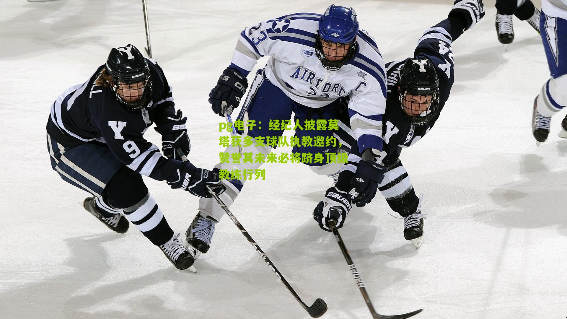 经纪人披露莫塔获多支球队执教邀约，赞誉其未来必将跻身顶级教练行列