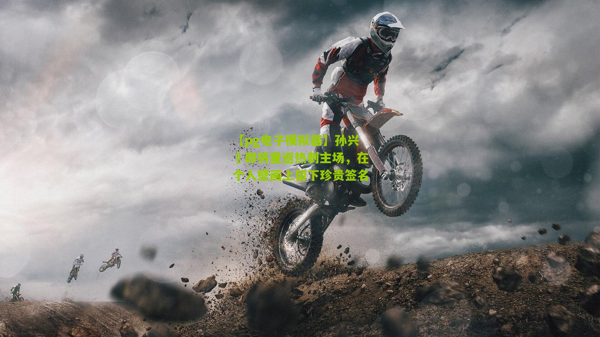 孙兴慜即将重返热刺主场，在个人壁画上留下珍贵签名