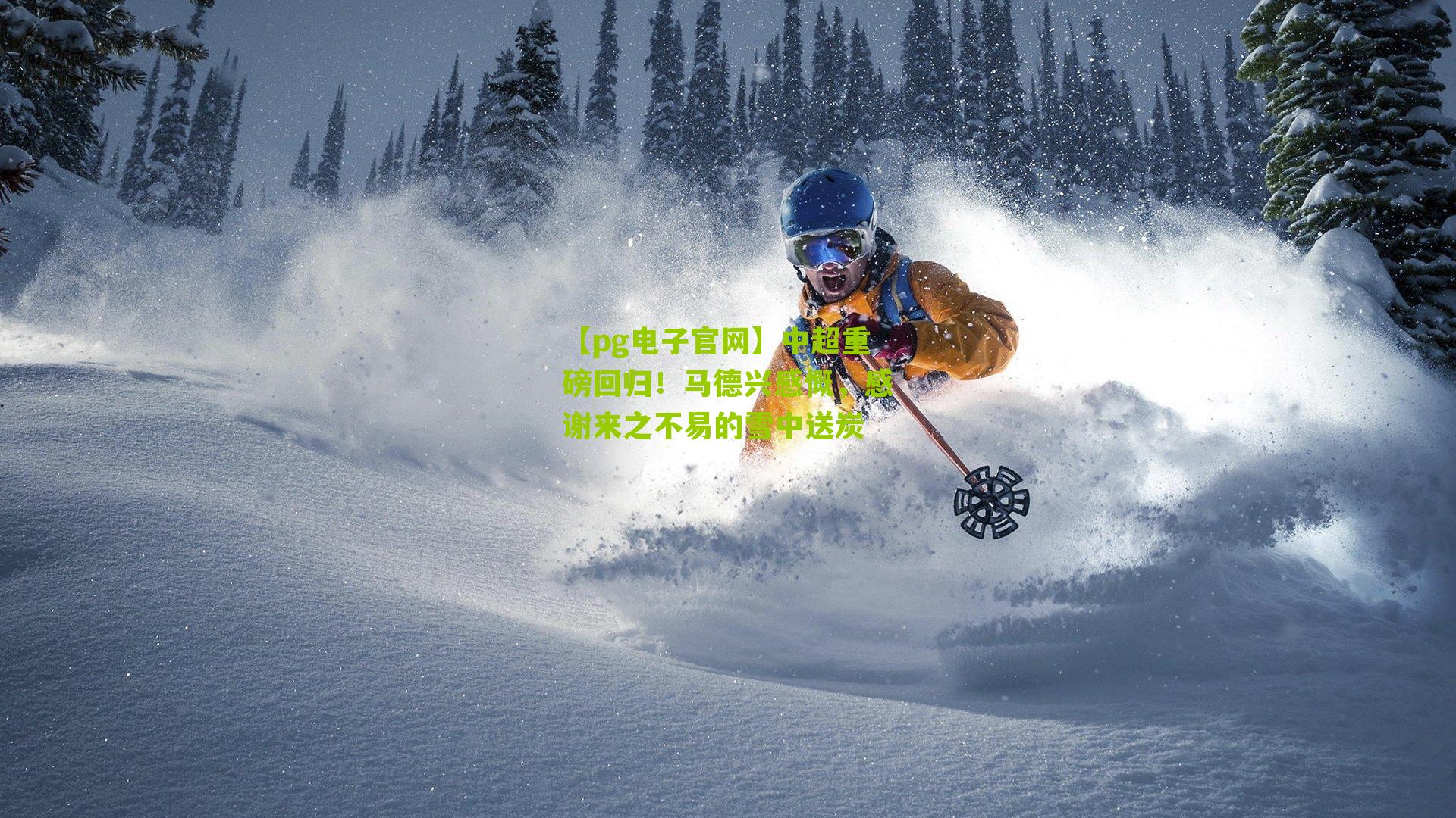 中超重磅回归！马德兴感慨，感谢来之不易的雪中送炭