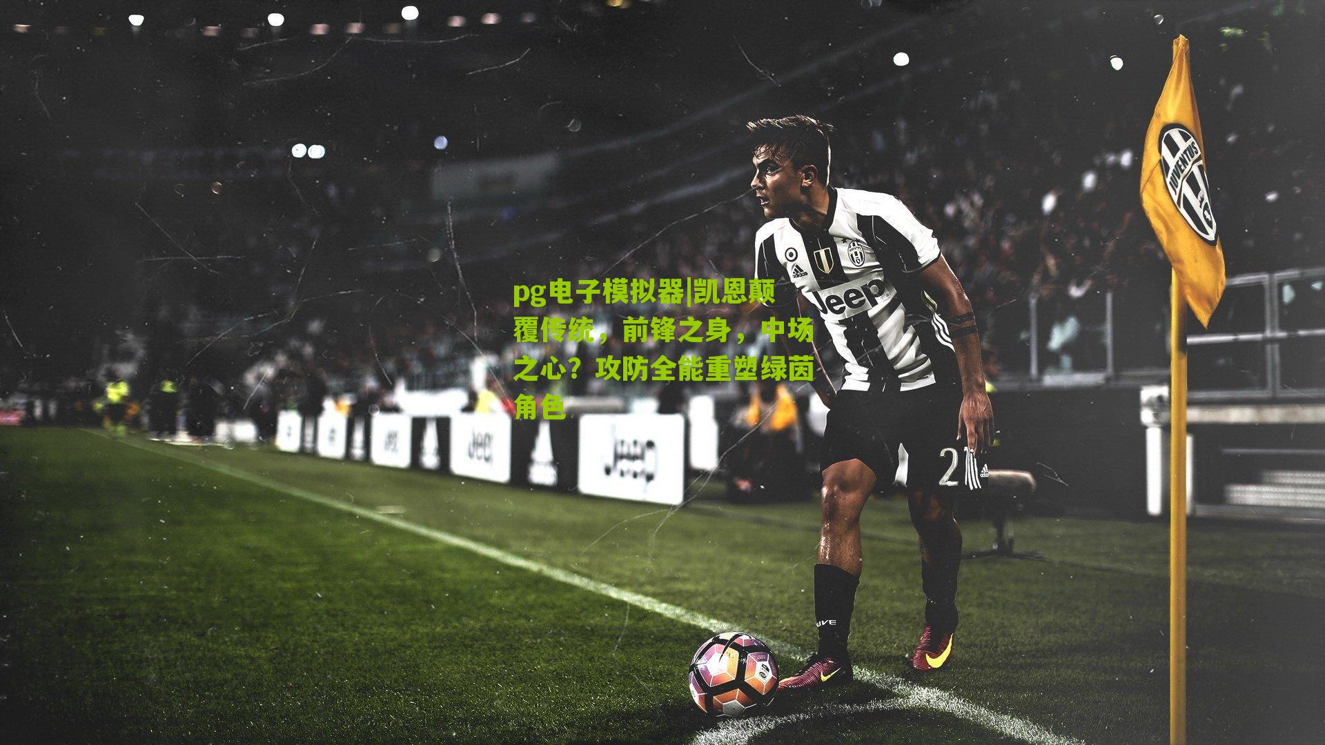 凯恩颠覆传统，前锋之身，中场之心？攻防全能重塑绿茵角色