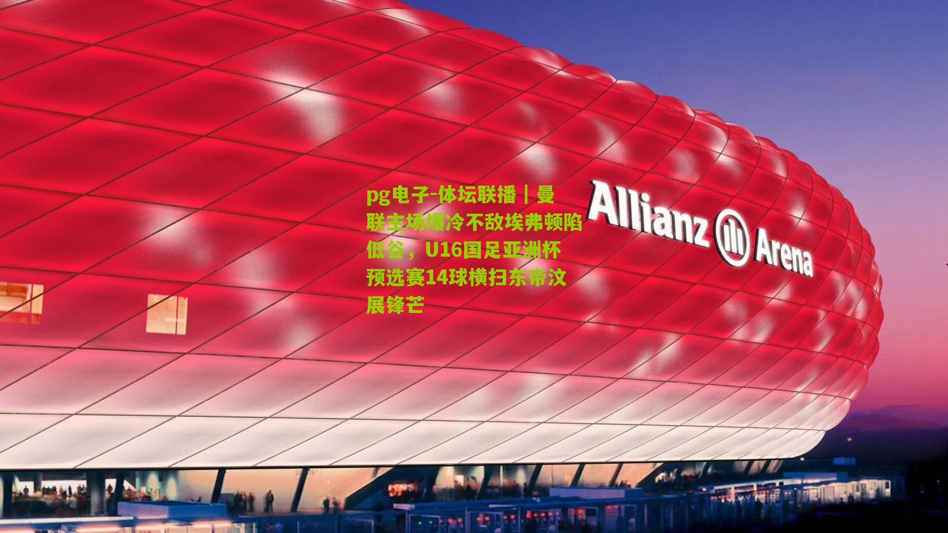 体坛联播｜曼联主场爆冷不敌埃弗顿陷低谷，U16国足亚洲杯预选赛14球横扫东帝汶展锋芒