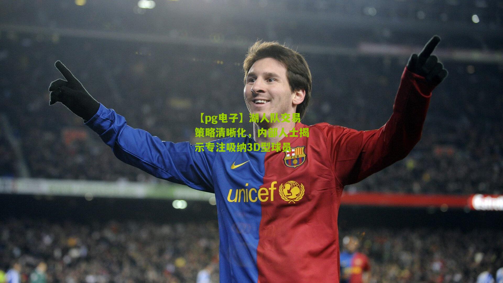 湖人队交易策略清晰化，内部人士揭示专注吸纳3D型球员