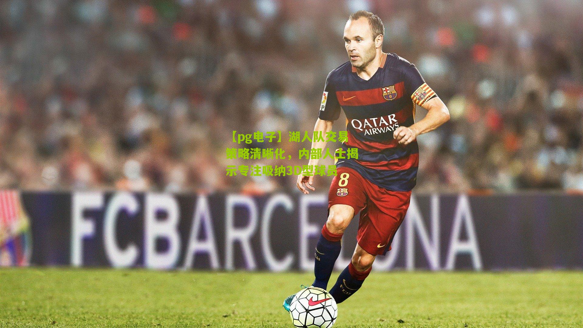 湖人队交易策略清晰化，内部人士揭示专注吸纳3D型球员