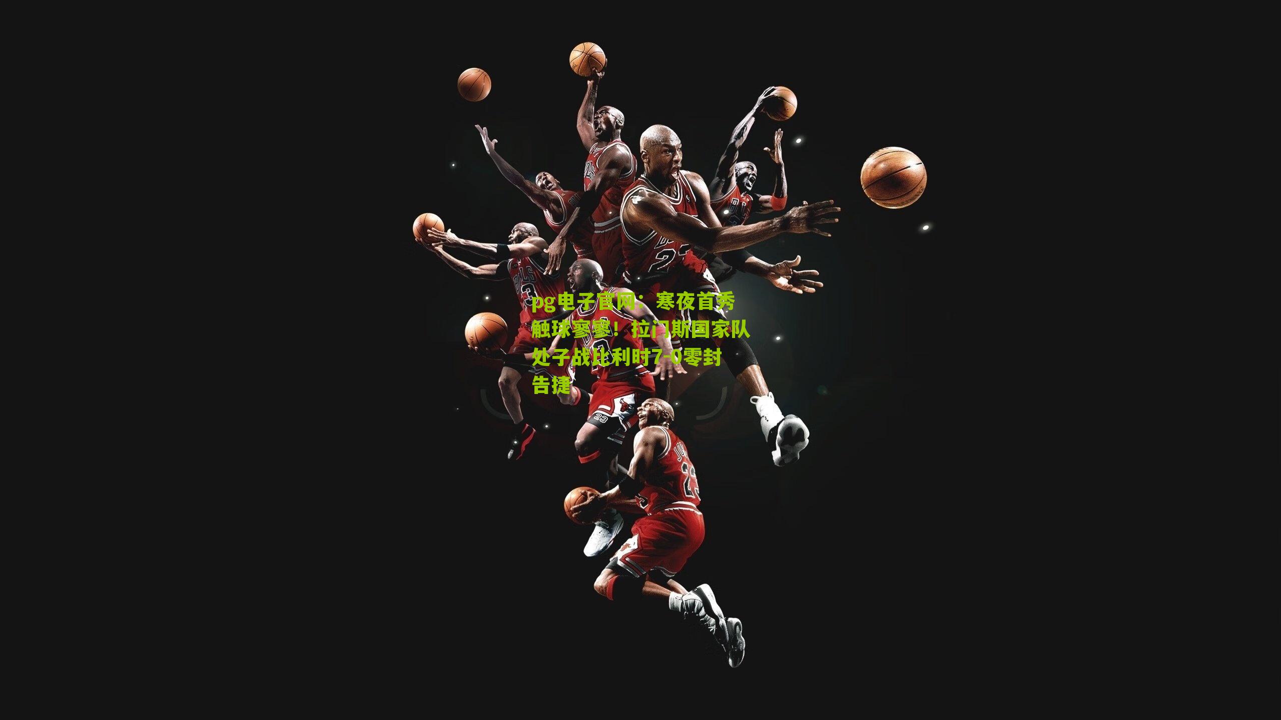 寒夜首秀触球寥寥！拉门斯国家队处子战比利时7-0零封告捷