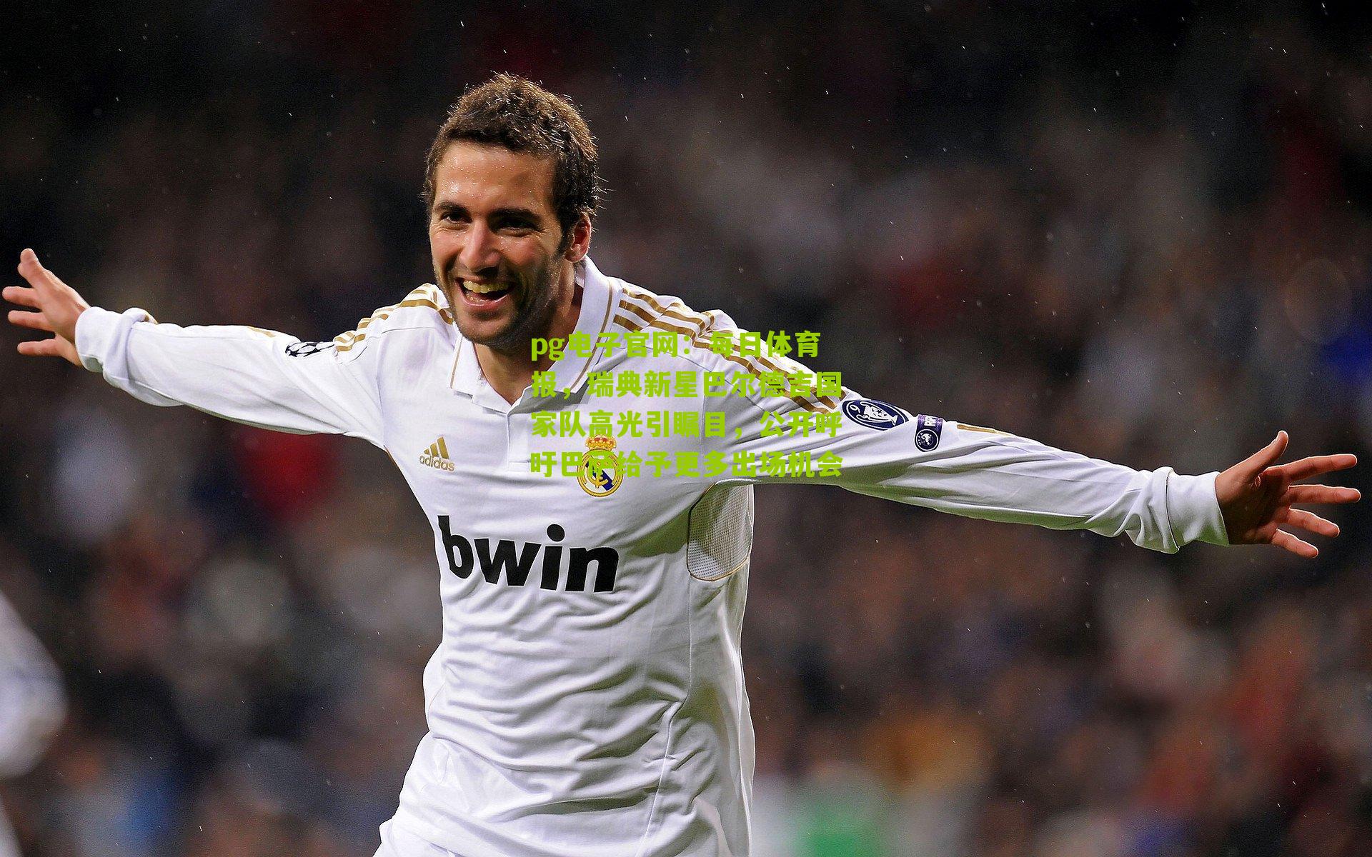 每日体育报，瑞典新星巴尔德吉国家队高光引瞩目，公开呼吁巴萨给予更多出场机会