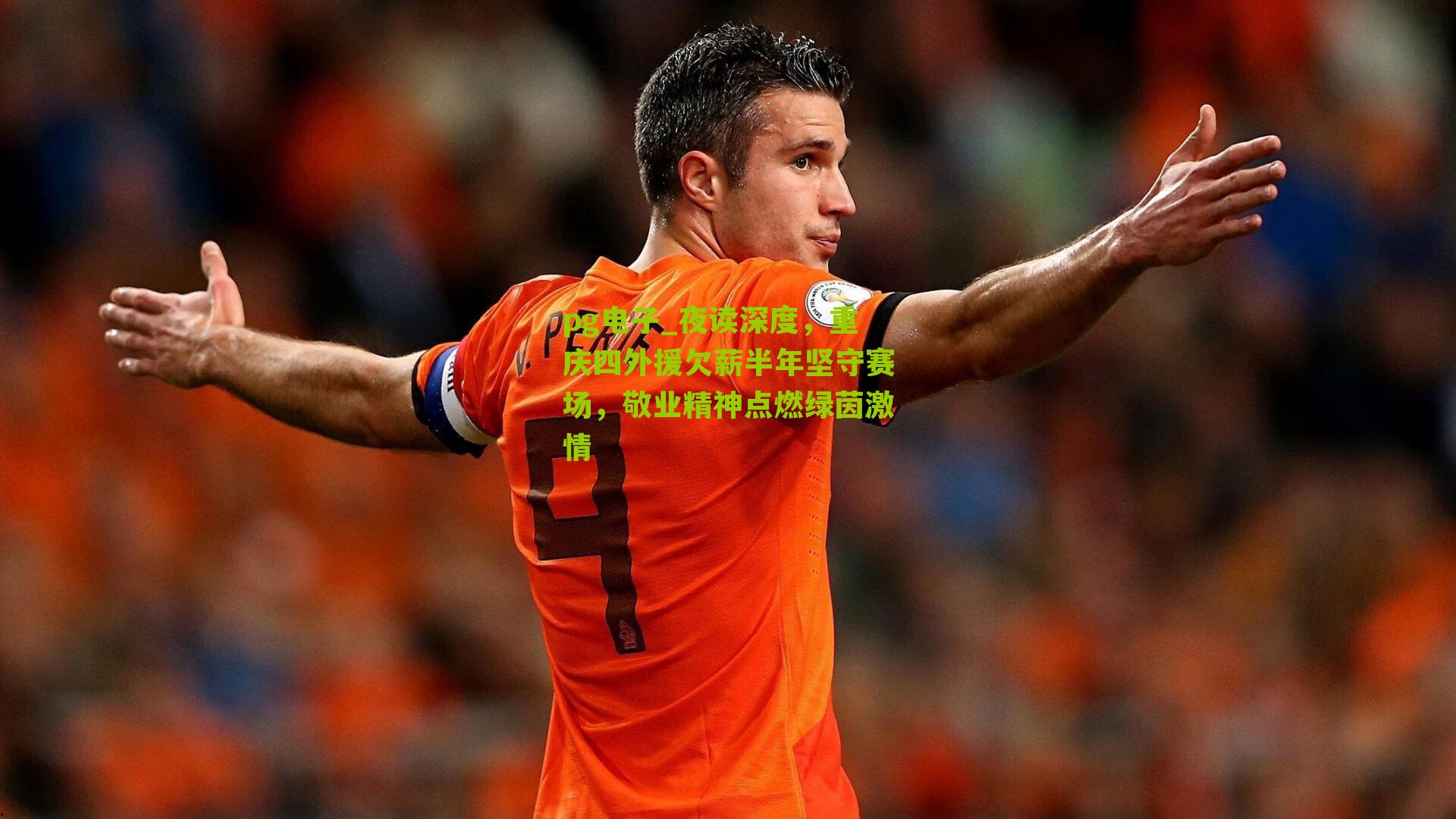 夜读深度，重庆四外援欠薪半年坚守赛场，敬业精神点燃绿茵激情