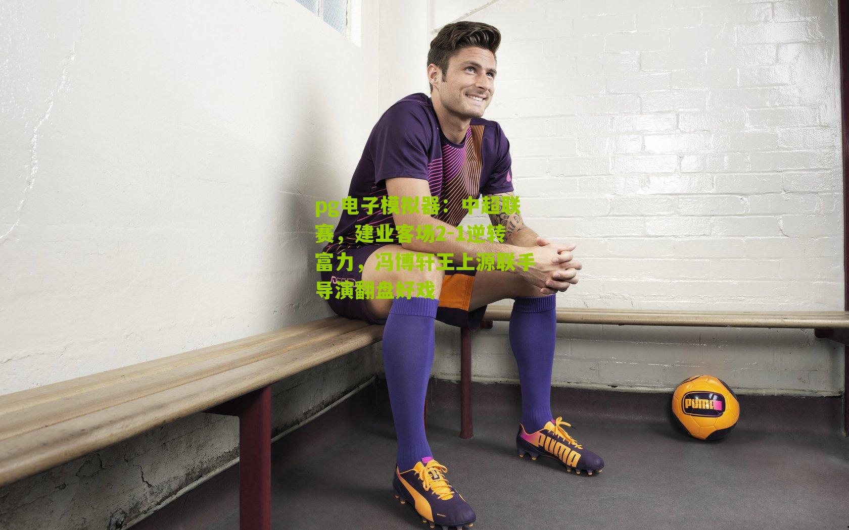 中超联赛，建业客场2-1逆转富力，冯博轩王上源联手导演翻盘好戏