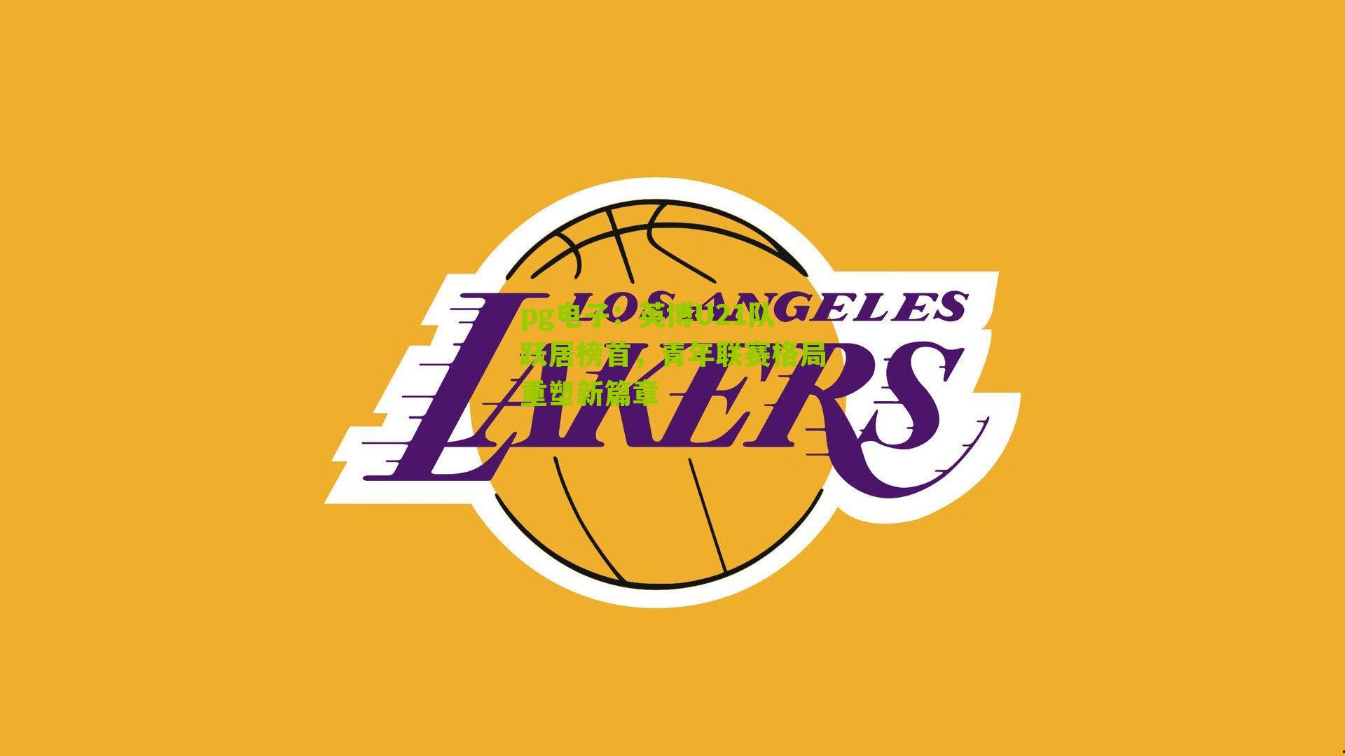 英博U21队跃居榜首，青年联赛格局重塑新篇章