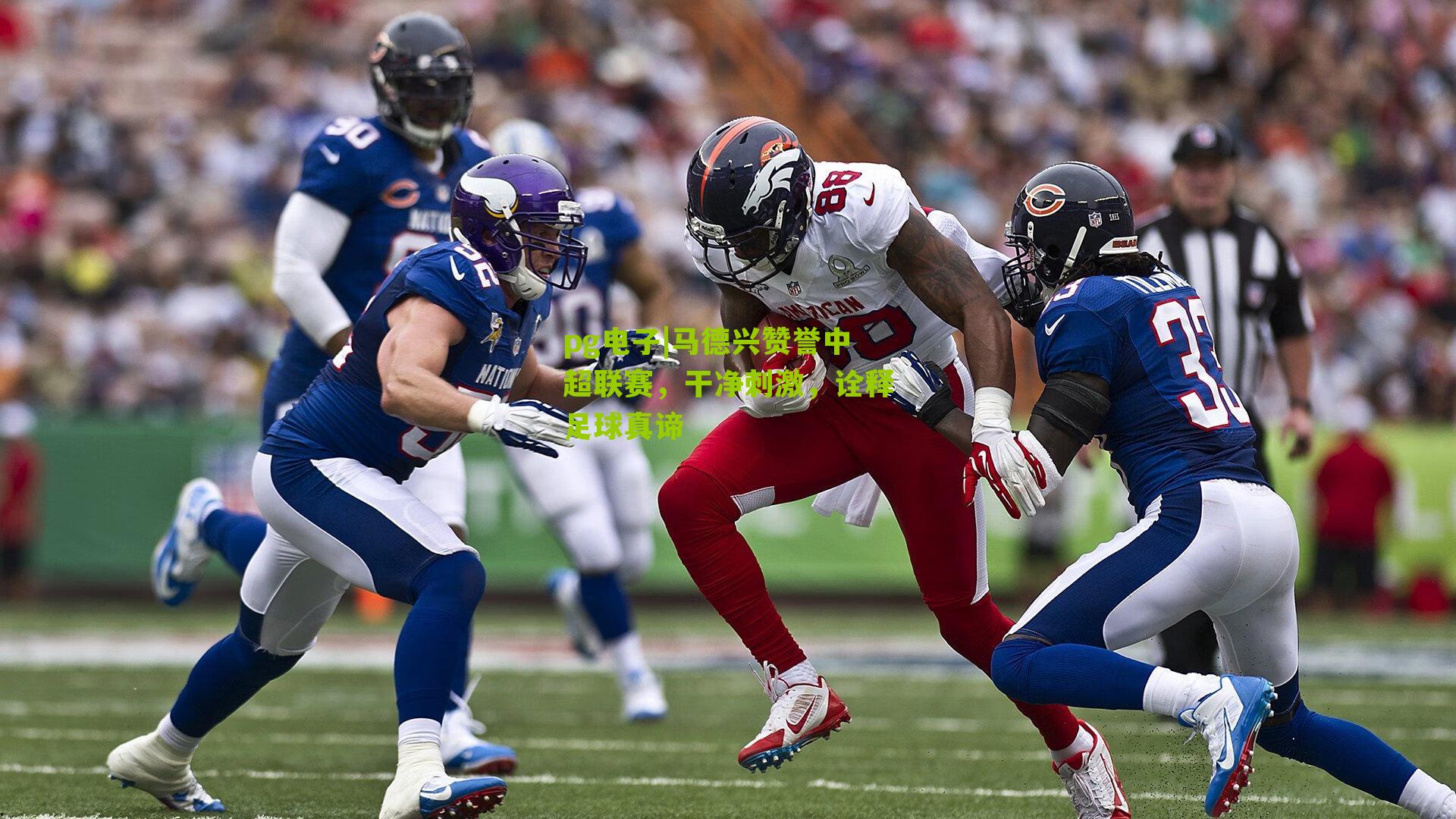 马德兴赞誉中超联赛，干净刺激，诠释足球真谛