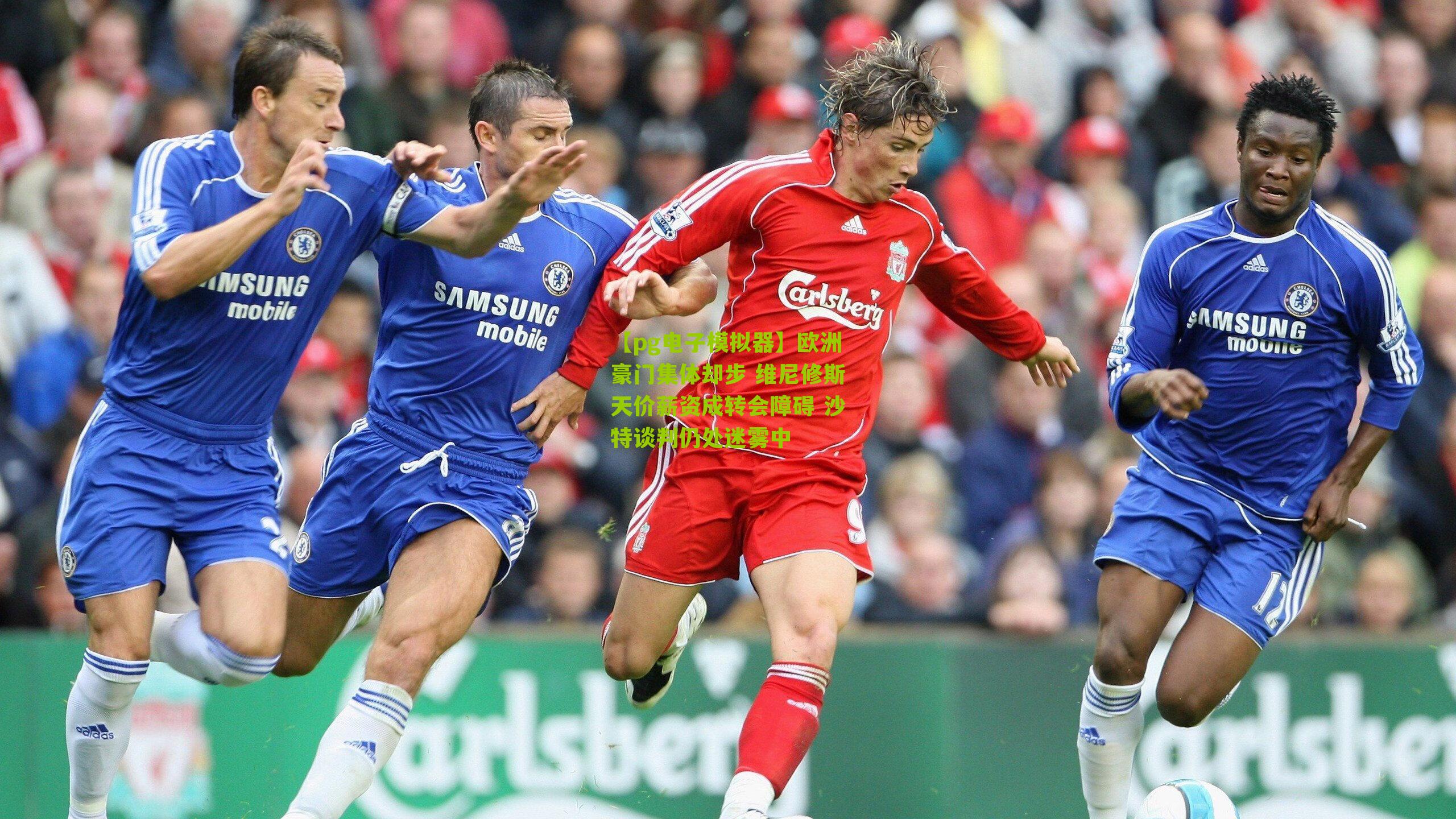 欧洲豪门集体却步 维尼修斯天价薪资成转会障碍 沙特谈判仍处迷雾中