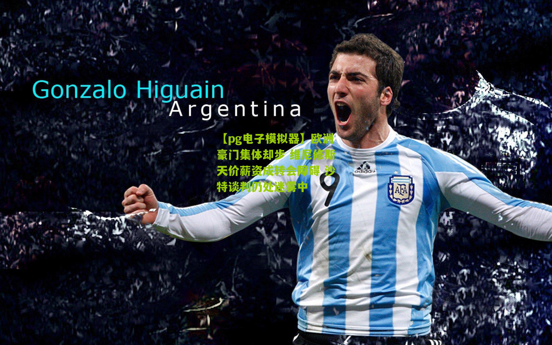 欧洲豪门集体却步 维尼修斯天价薪资成转会障碍 沙特谈判仍处迷雾中