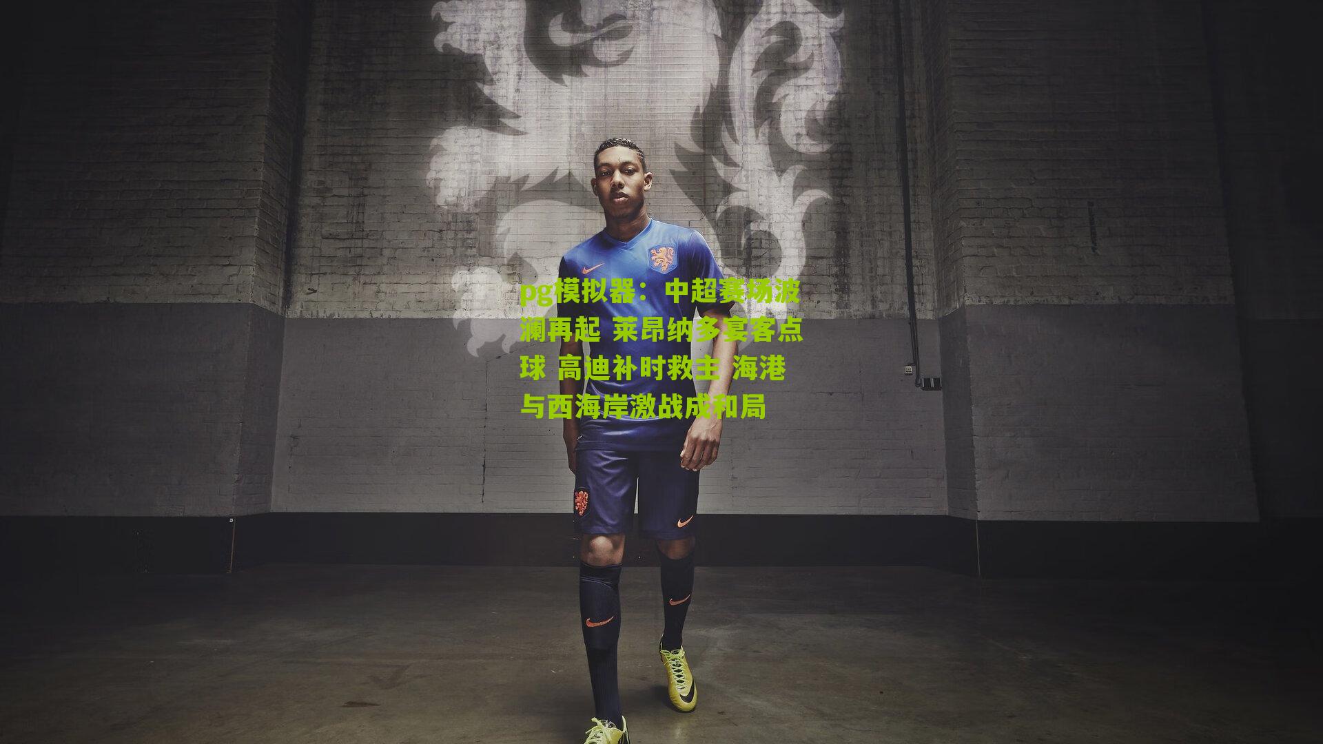 中超赛场波澜再起 莱昂纳多宴客点球 高迪补时救主 海港与西海岸激战成和局