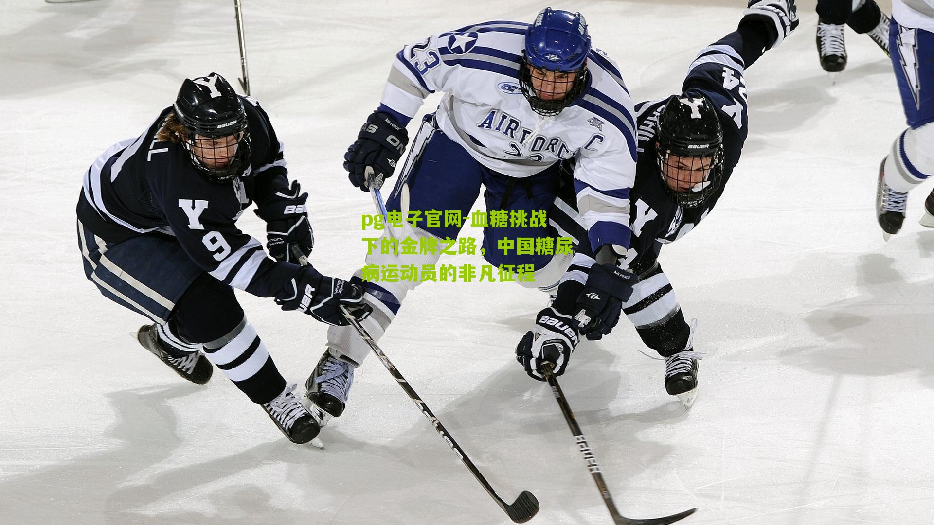 血糖挑战下的金牌之路，中国糖尿病运动员的非凡征程