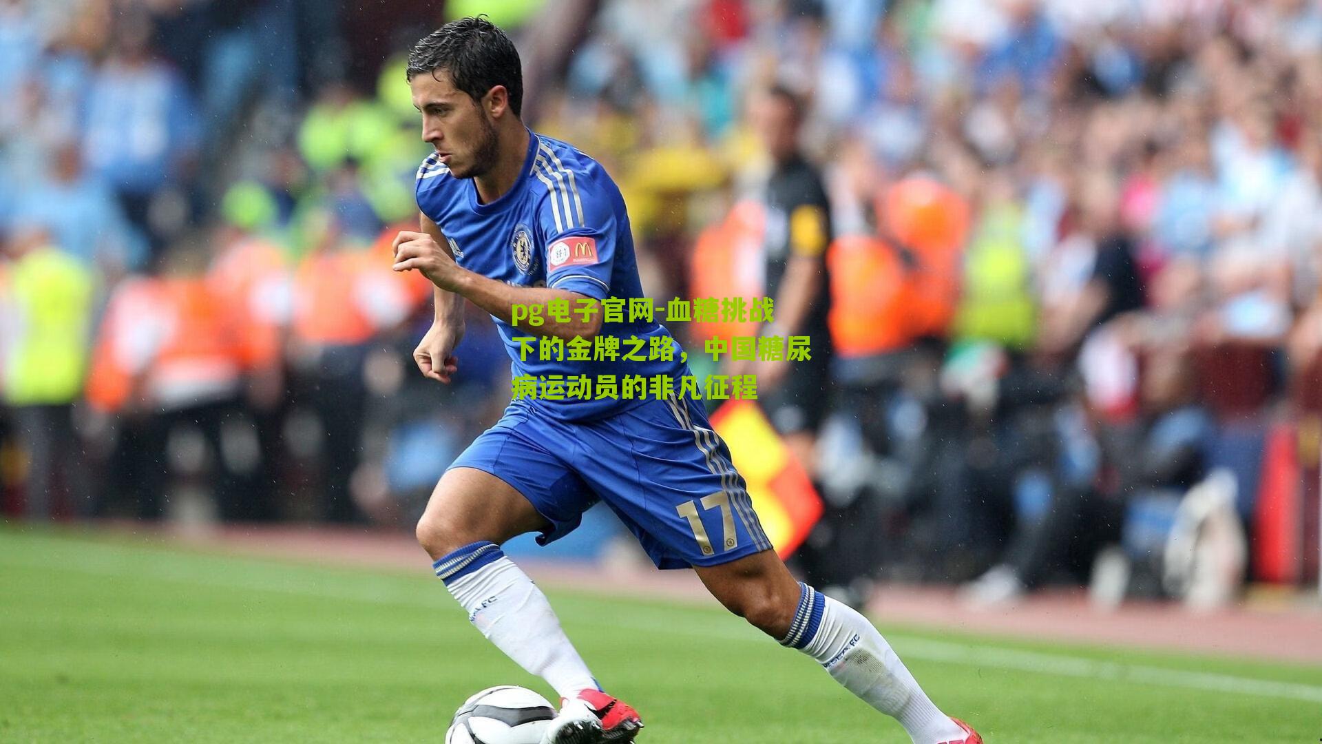 血糖挑战下的金牌之路，中国糖尿病运动员的非凡征程