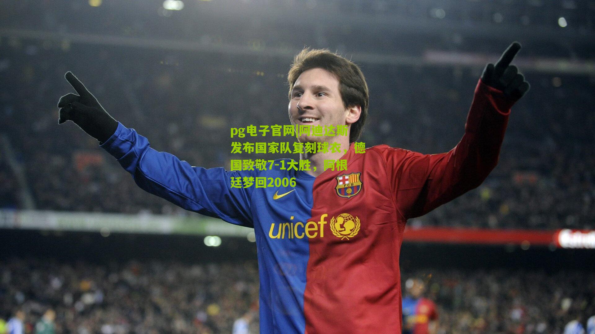 阿迪达斯发布国家队复刻球衣，德国致敬7-1大胜，阿根廷梦回2006