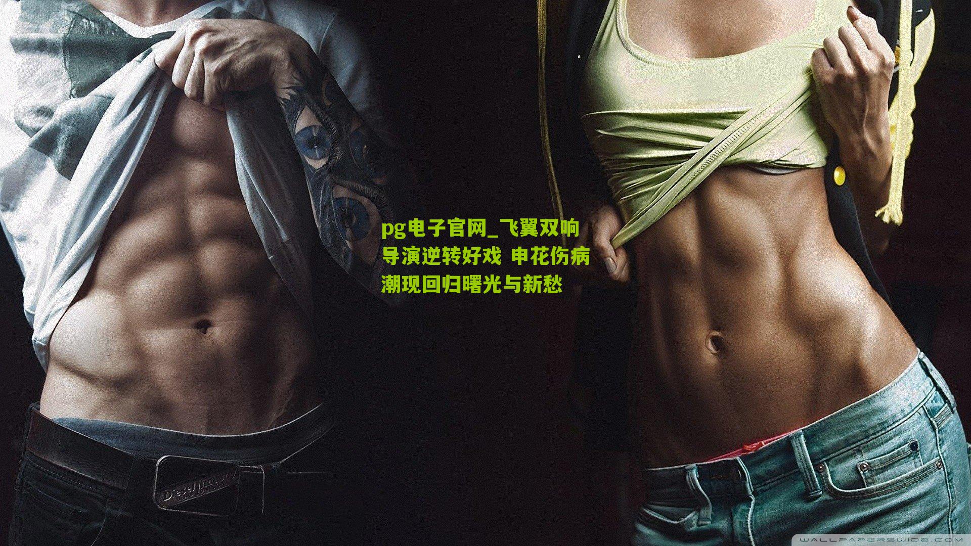 飞翼双响导演逆转好戏 申花伤病潮现回归曙光与新愁