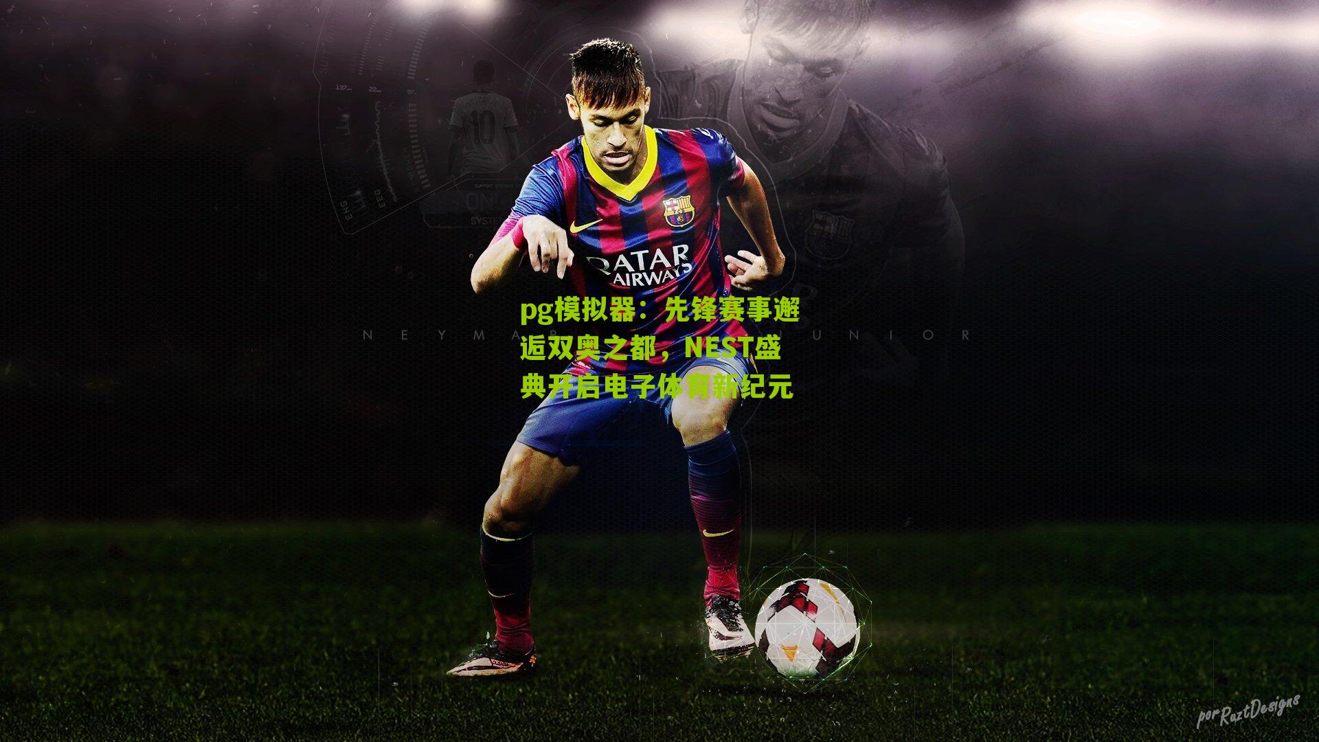 先锋赛事邂逅双奥之都，NEST盛典开启电子体育新纪元