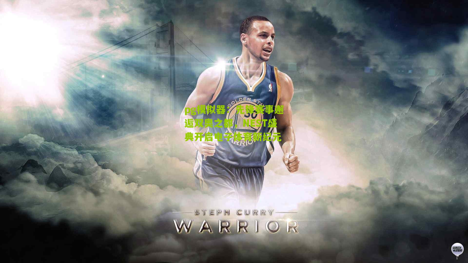 先锋赛事邂逅双奥之都，NEST盛典开启电子体育新纪元