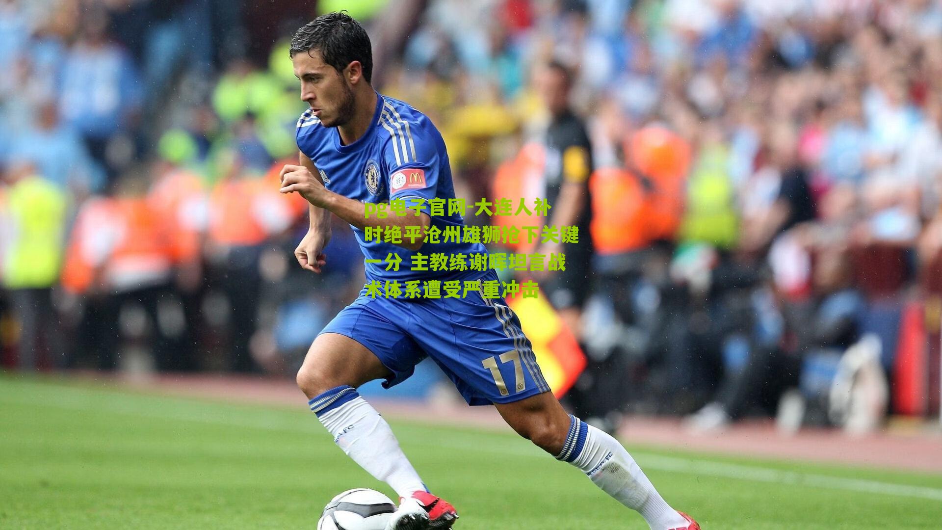 大连人补时绝平沧州雄狮抢下关键一分 主教练谢晖坦言战术体系遭受严重冲击