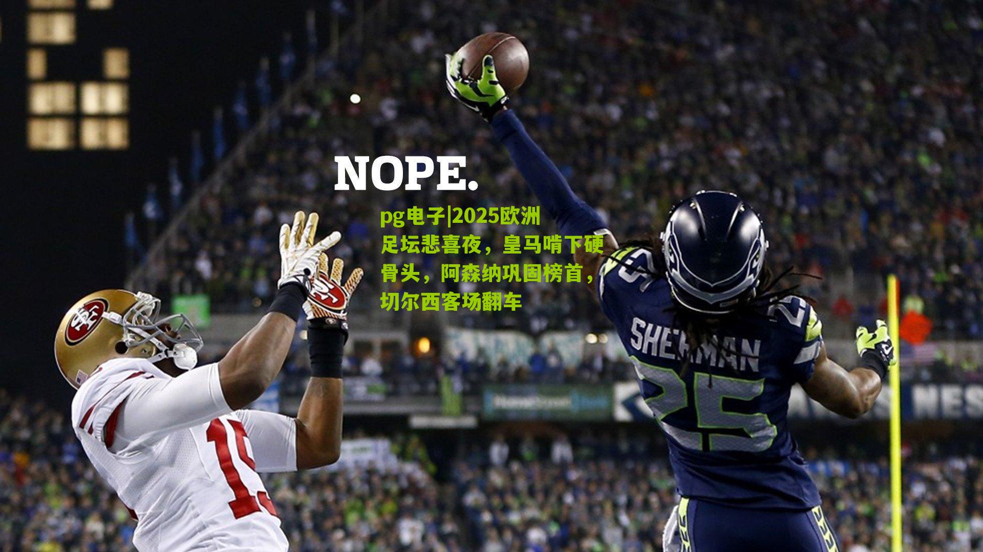 2025欧洲足坛悲喜夜，皇马啃下硬骨头，阿森纳巩固榜首，切尔西客场翻车