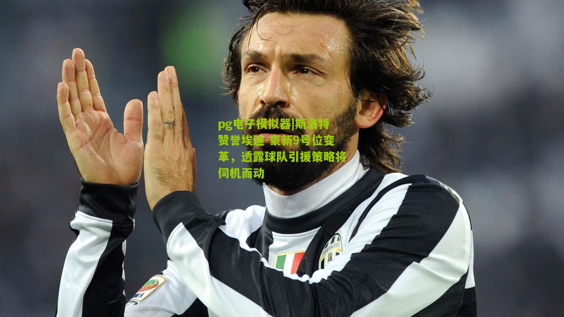 斯洛特赞誉埃迪-豪新9号位变革，透露球队引援策略将伺机而动