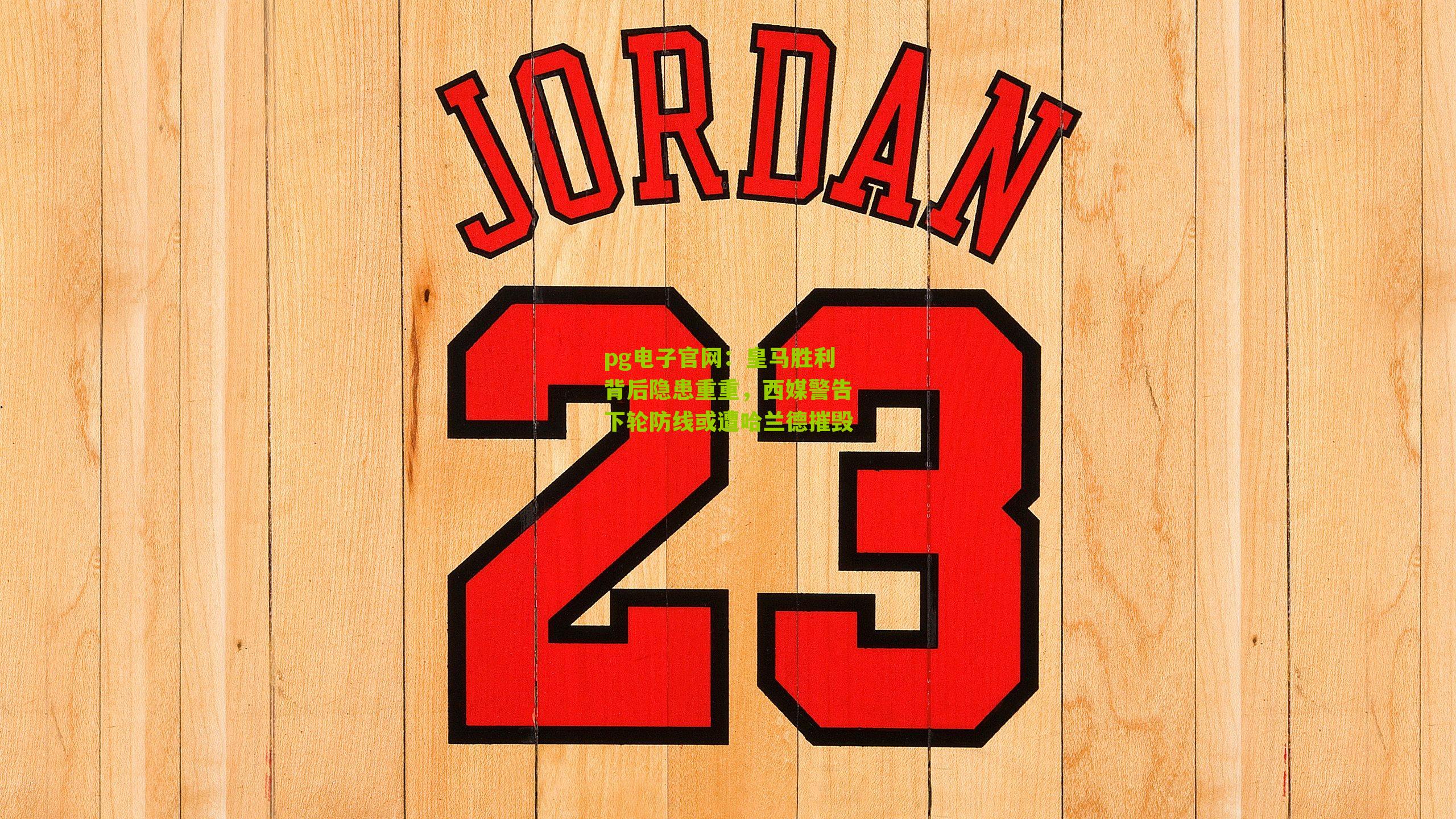 皇马胜利背后隐患重重，西媒警告下轮防线或遭哈兰德摧毁