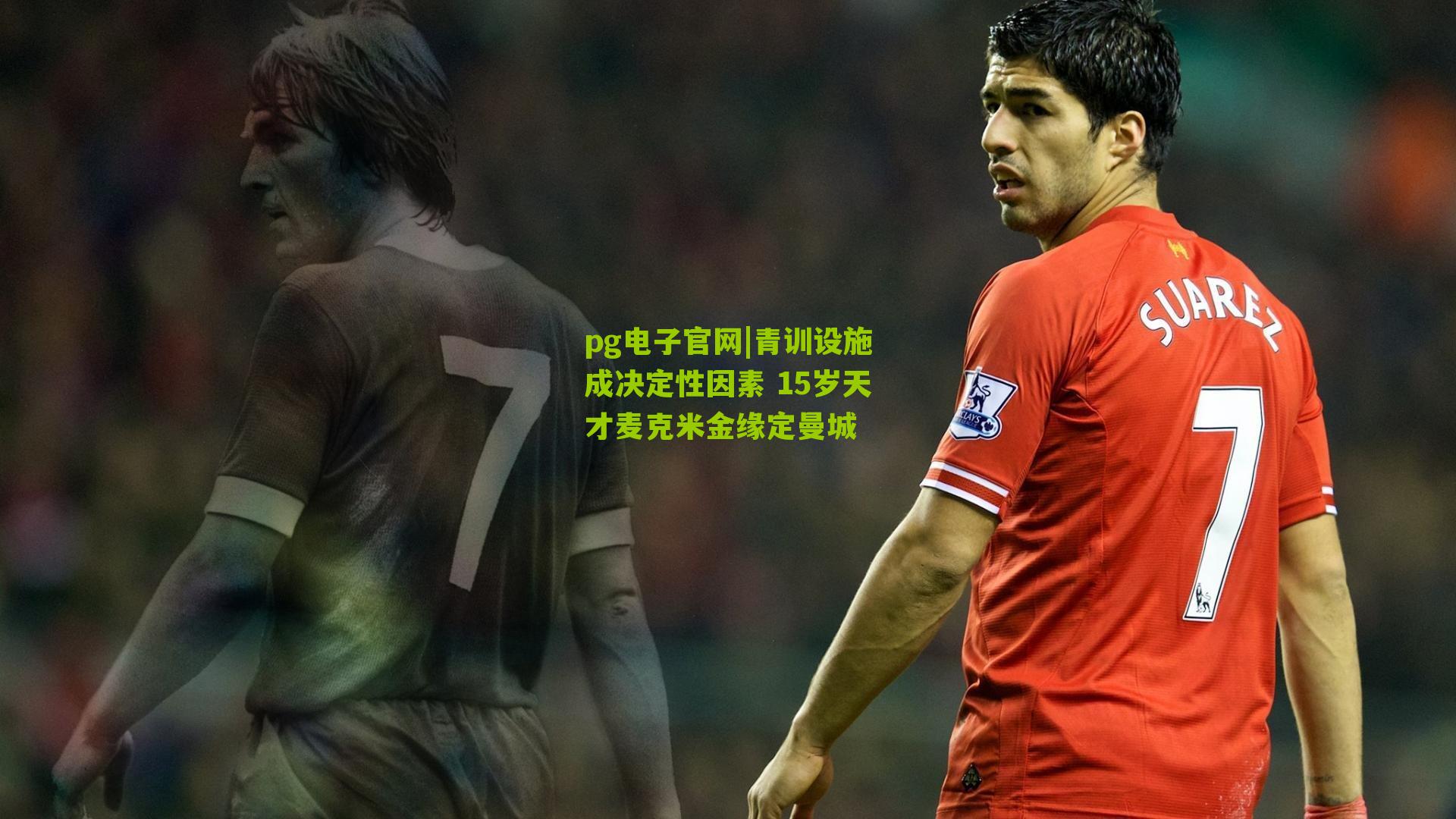 青训设施成决定性因素 15岁天才麦克米金缘定曼城
