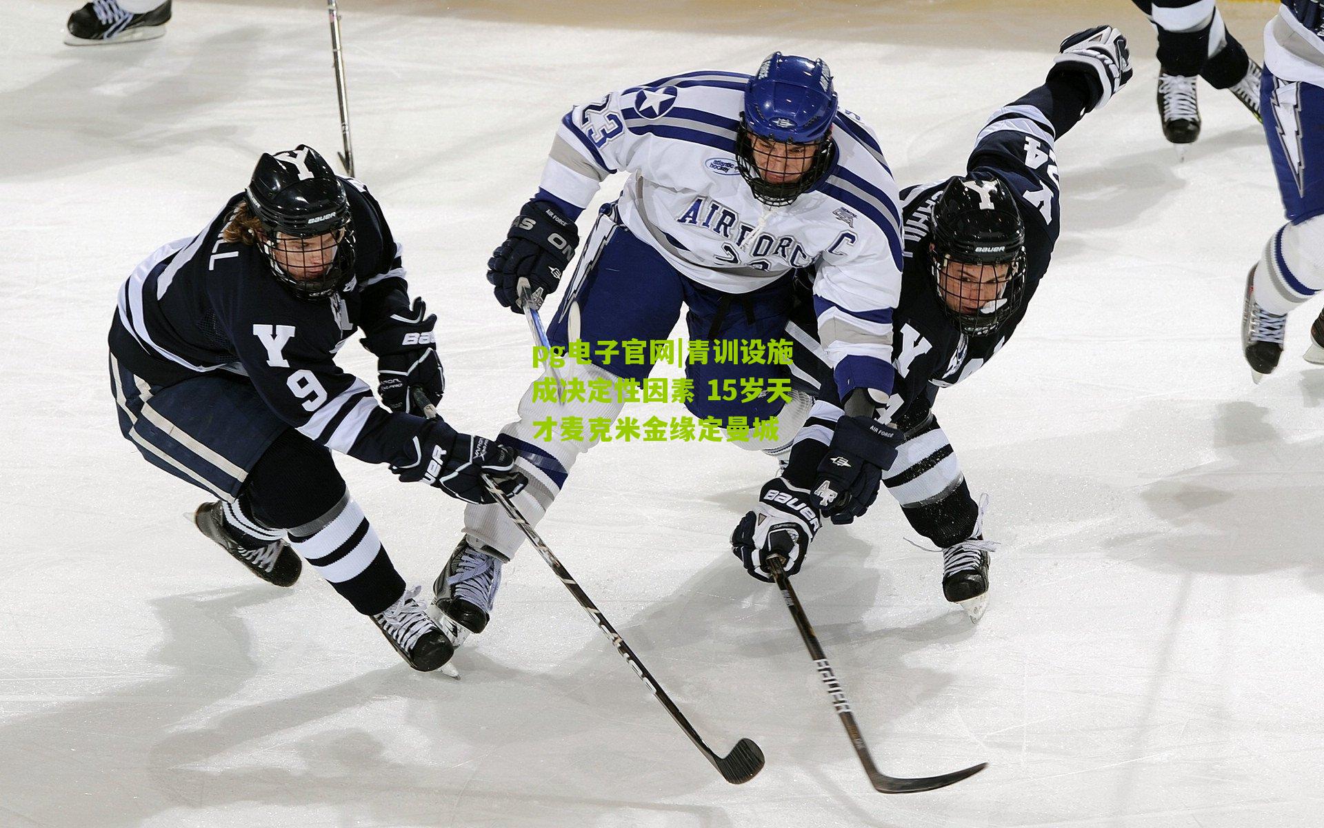 青训设施成决定性因素 15岁天才麦克米金缘定曼城