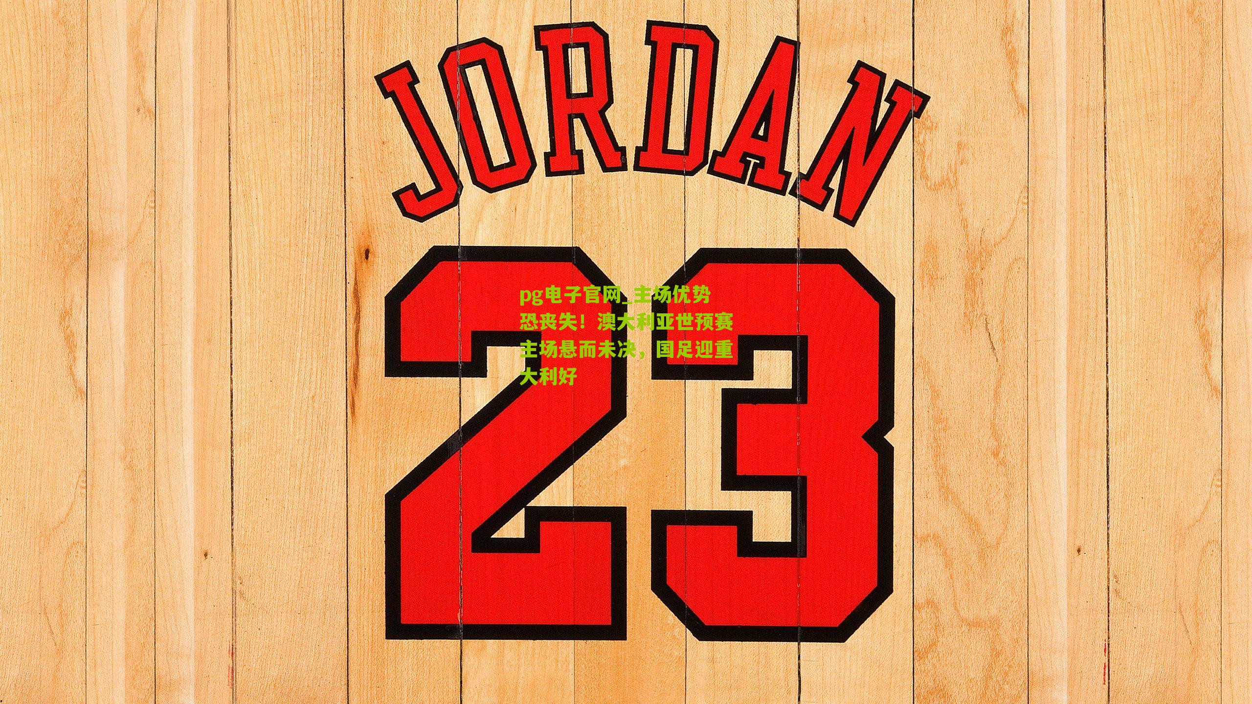 主场优势恐丧失！澳大利亚世预赛主场悬而未决，国足迎重大利好