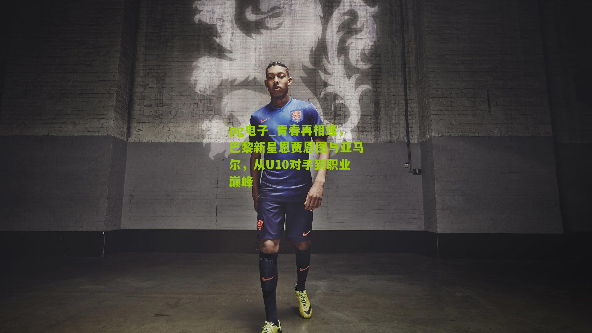青春再相逢，巴黎新星恩贾恩图与亚马尔，从U10对手到职业巅峰
