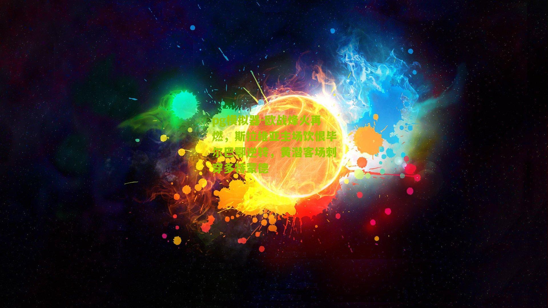 欧战烽火再燃，斯拉维亚主场饮恨毕尔巴鄂逆转，黄潜客场刺穿多特蒙德