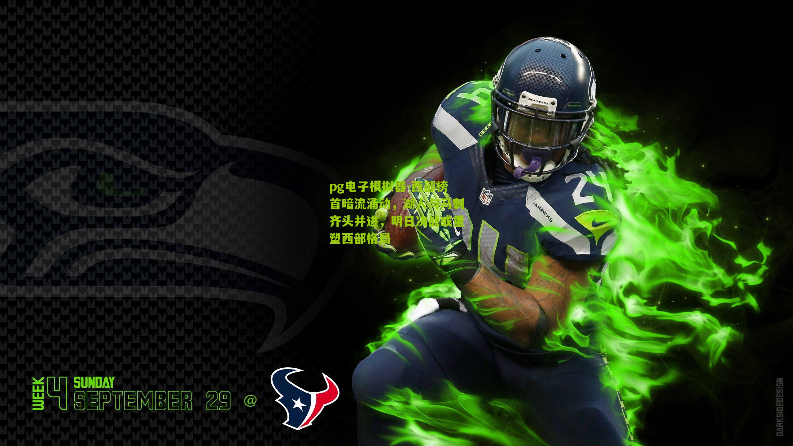 西部榜首暗流涌动，湖人与马刺齐头并进，明日决战或重塑西部格局