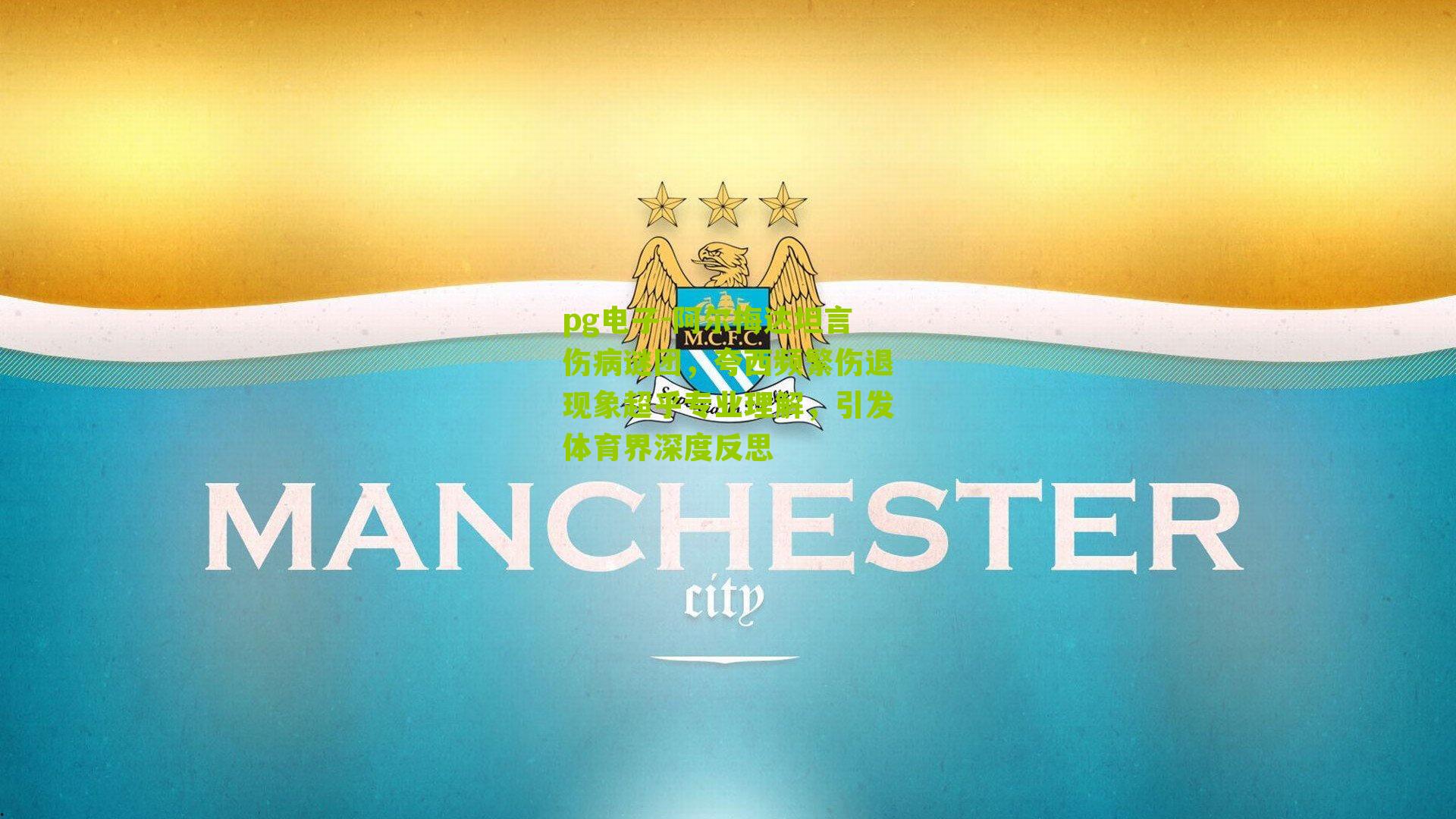 阿尔梅达坦言伤病谜团，夸西频繁伤退现象超乎专业理解，引发体育界深度反思