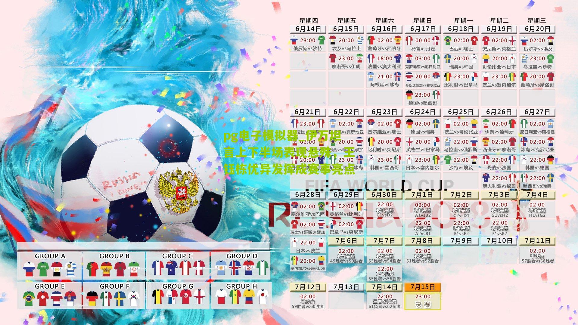 伊万坦言上下半场表现悬殊，王钰栋优异发挥成赛事亮点