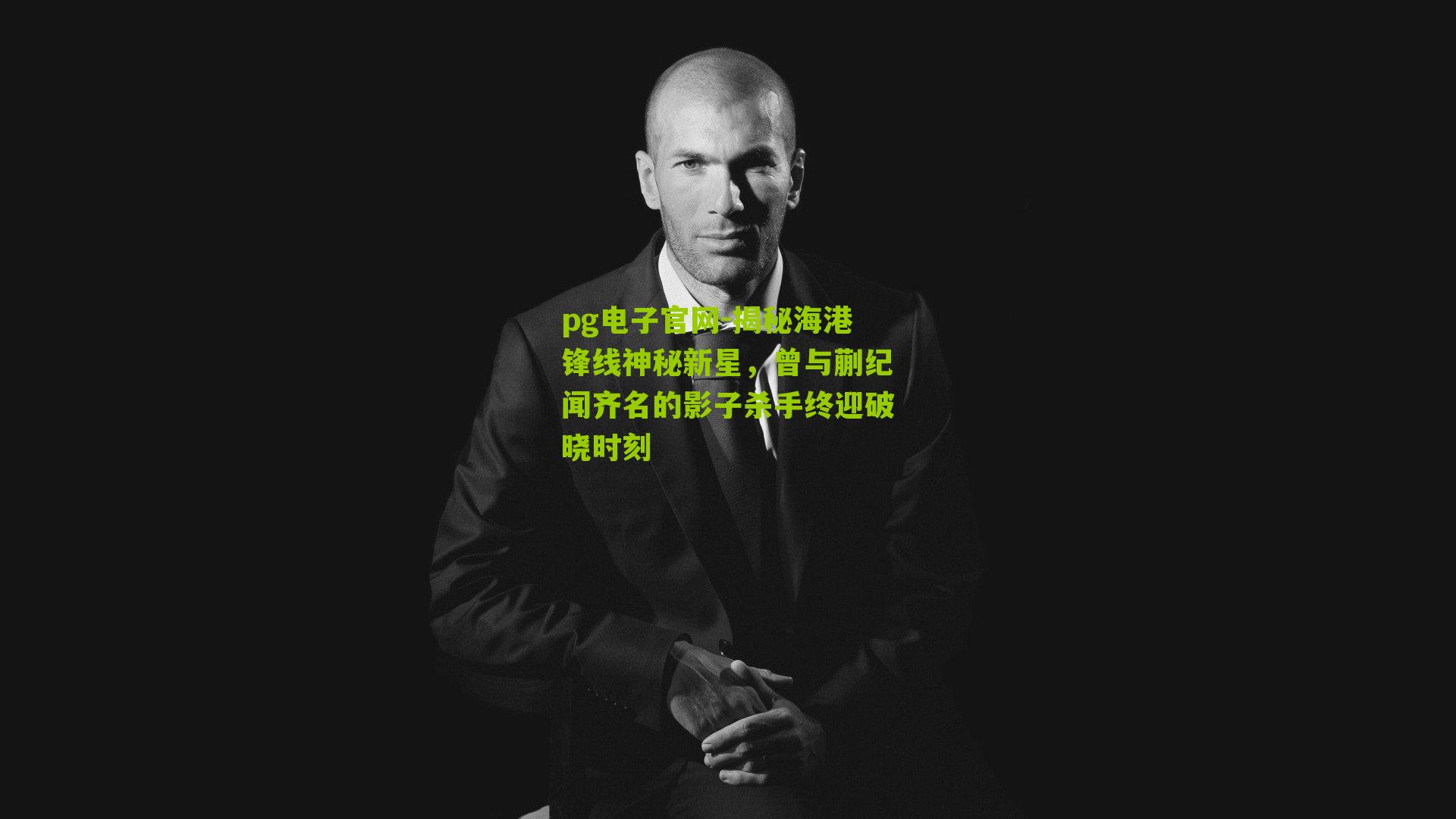 揭秘海港锋线神秘新星，曾与蒯纪闻齐名的影子杀手终迎破晓时刻