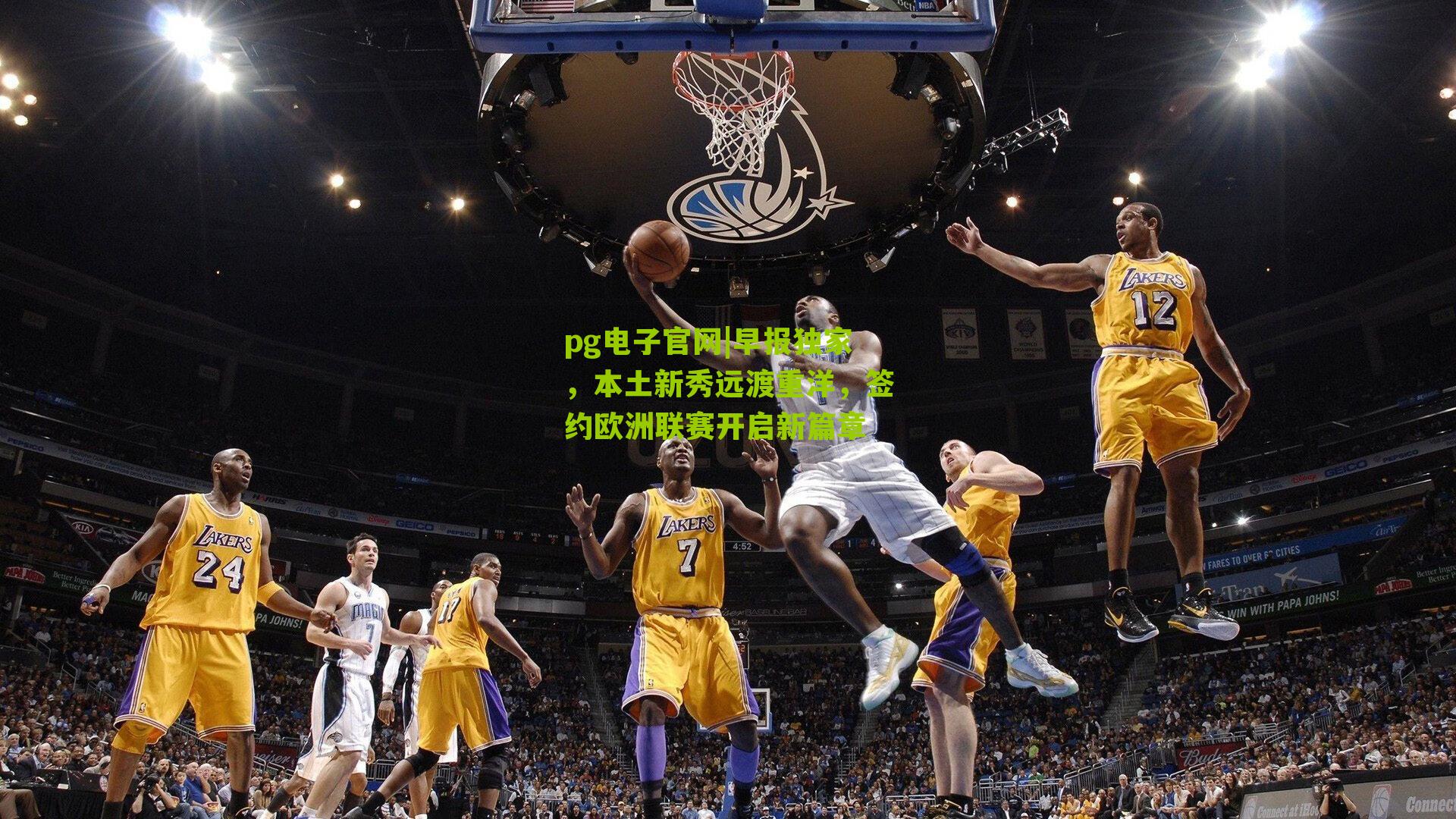 早报独家，本土新秀远渡重洋，签约欧洲联赛开启新篇章