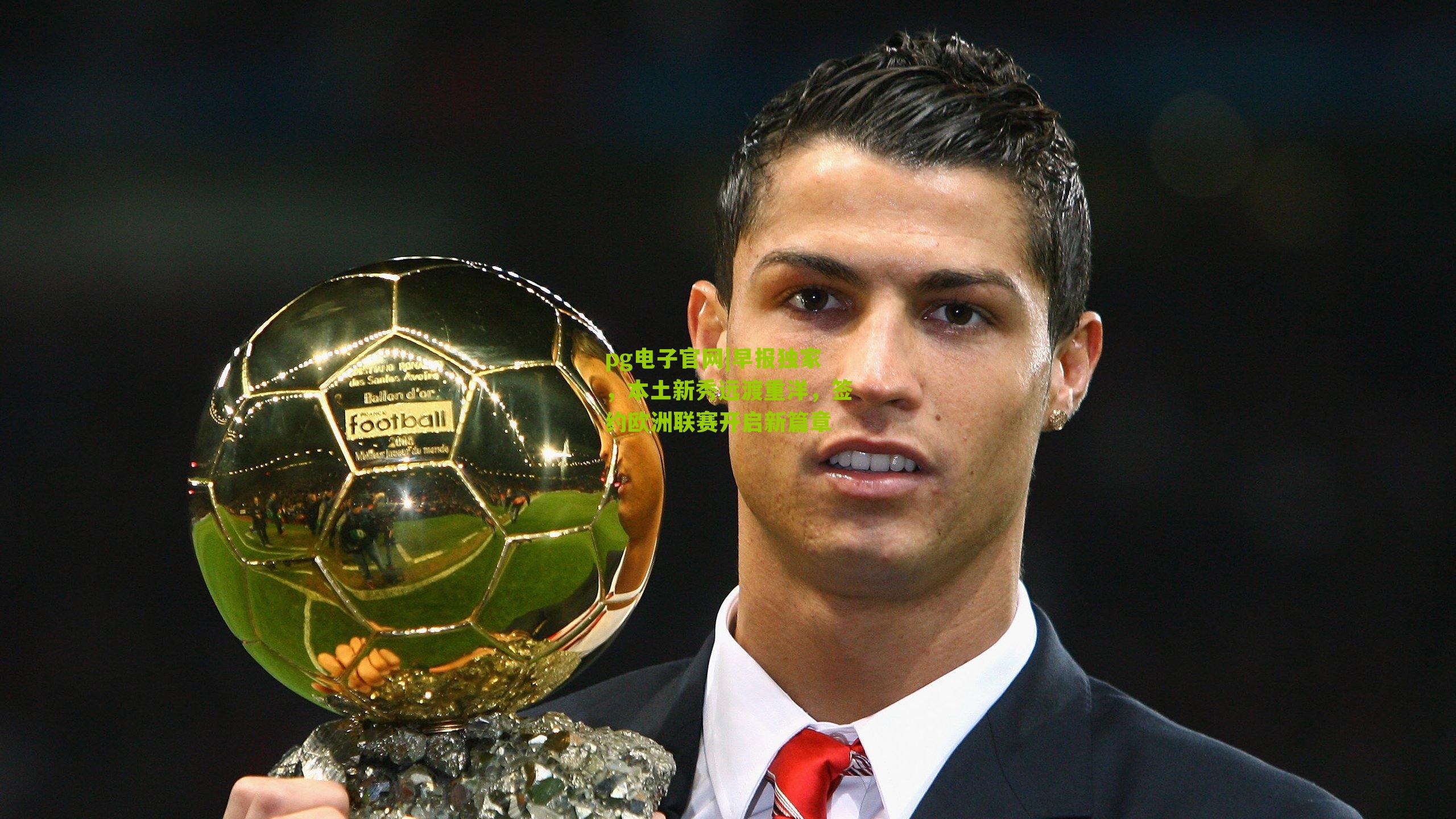 早报独家，本土新秀远渡重洋，签约欧洲联赛开启新篇章