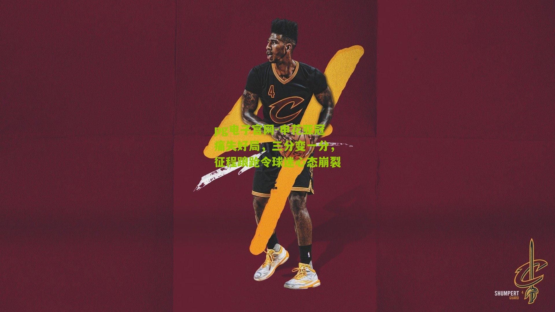 申花亚冠痛失好局，三分变一分，征程踉跄令球迷心态崩裂