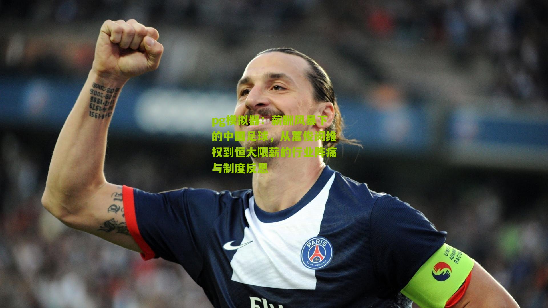 薪酬风暴下的中国足球，从蒿俊闵维权到恒大限薪的行业阵痛与制度反思