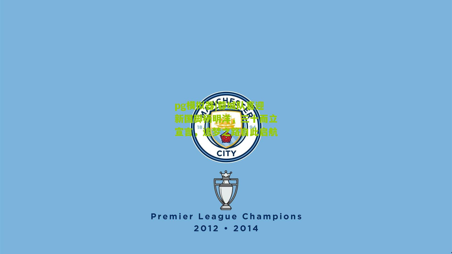 蓉城队喜迎新国脚杨明洋，三十而立宣言，追梦之路自此启航