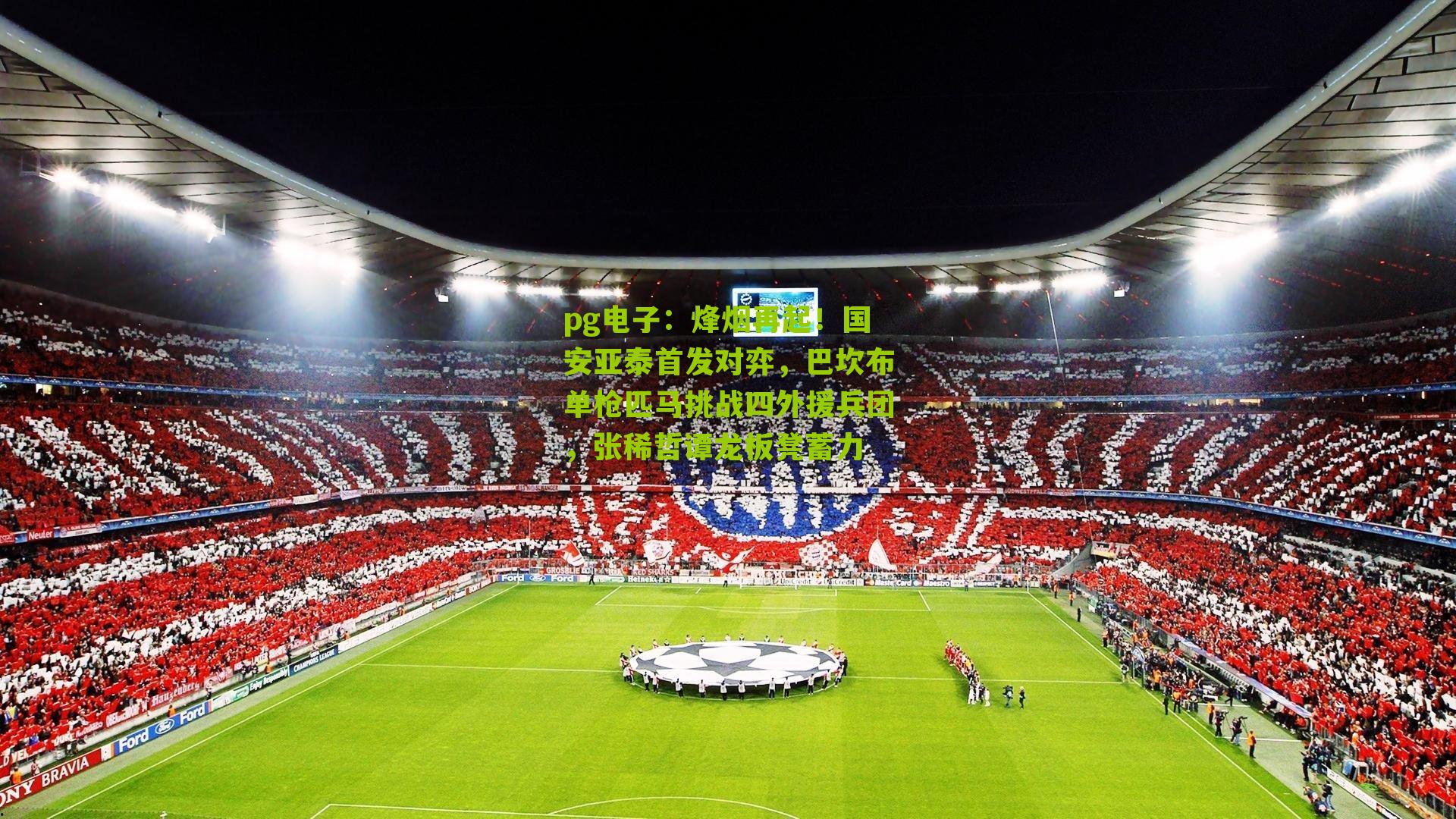 烽烟再起！国安亚泰首发对弈，巴坎布单枪匹马挑战四外援兵团，张稀哲谭龙板凳蓄力