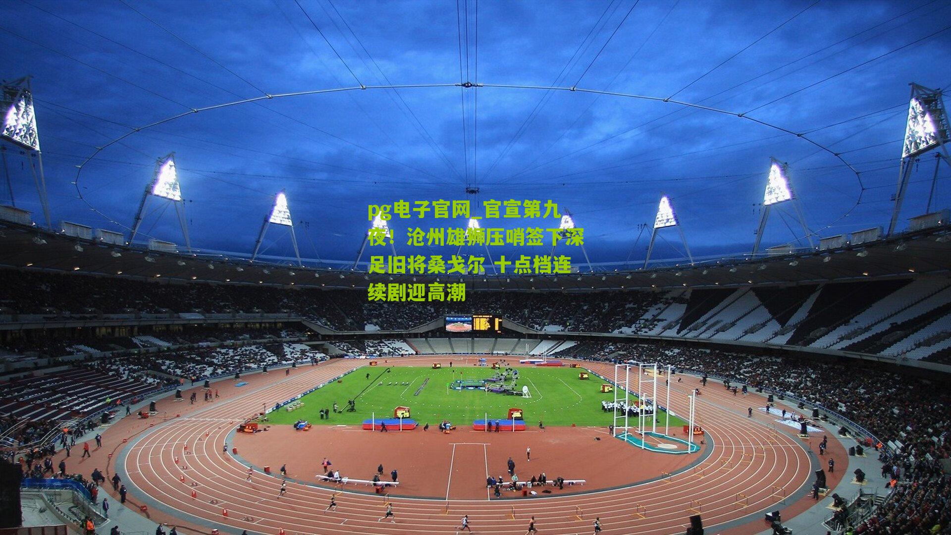 官宣第九夜！沧州雄狮压哨签下深足旧将桑戈尔 十点档连续剧迎高潮