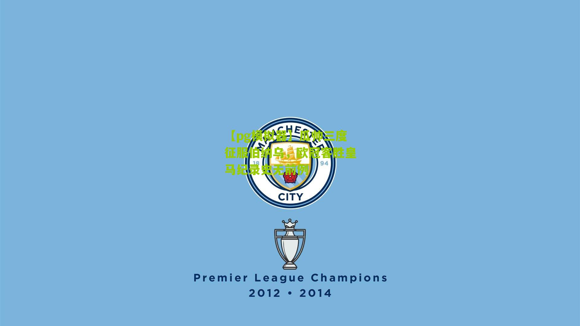 瓜帅三度征服伯纳乌，欧冠客胜皇马纪录史无前例