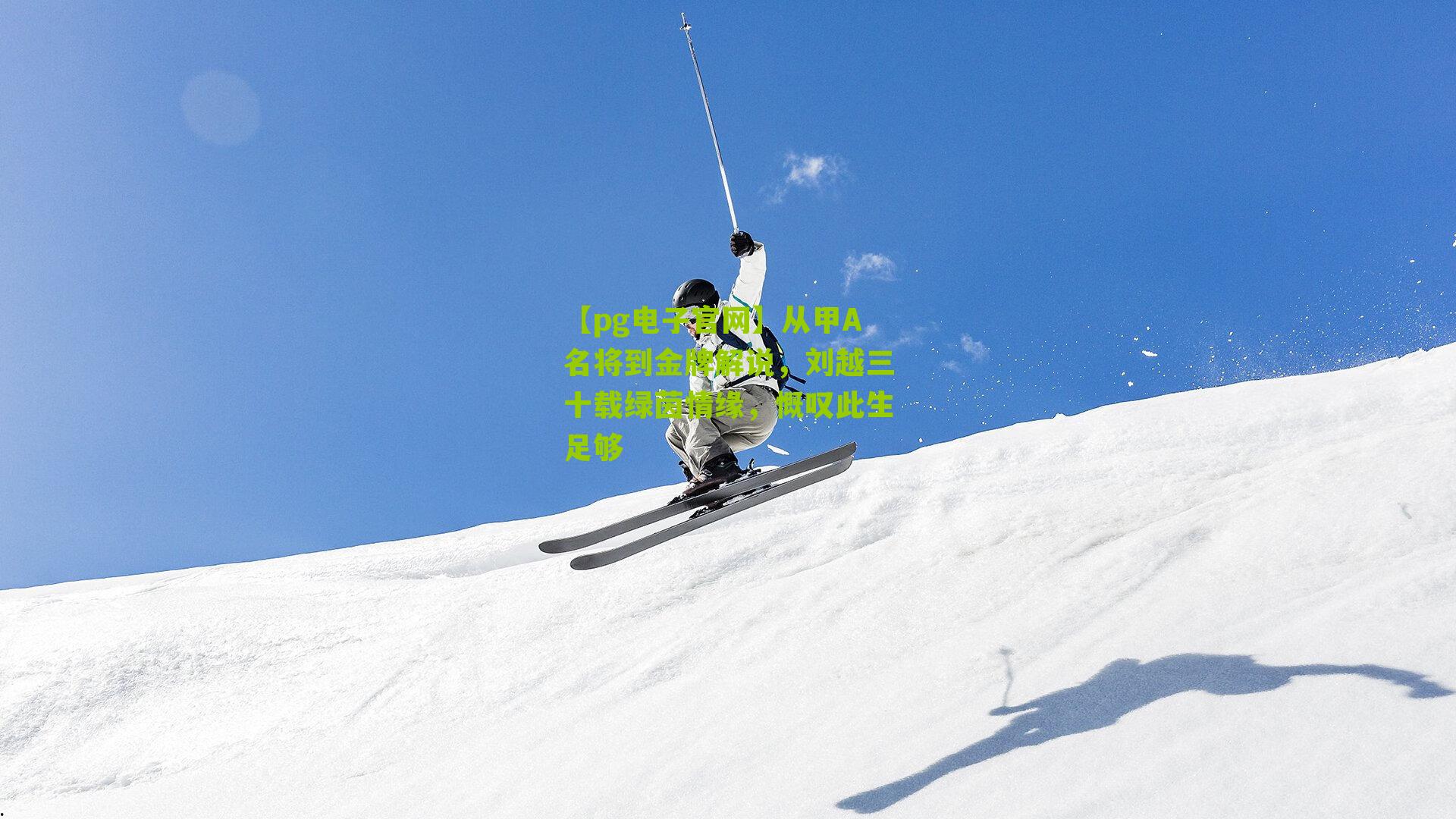 从甲A名将到金牌解说，刘越三十载绿茵情缘，慨叹此生足够