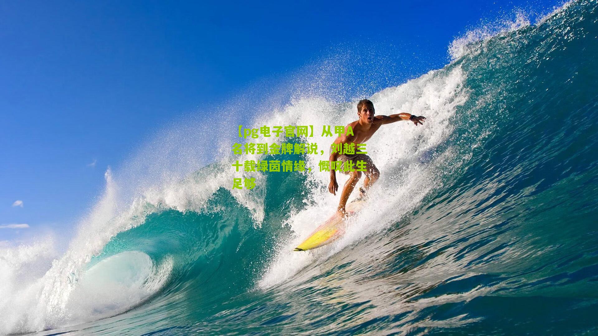 从甲A名将到金牌解说，刘越三十载绿茵情缘，慨叹此生足够