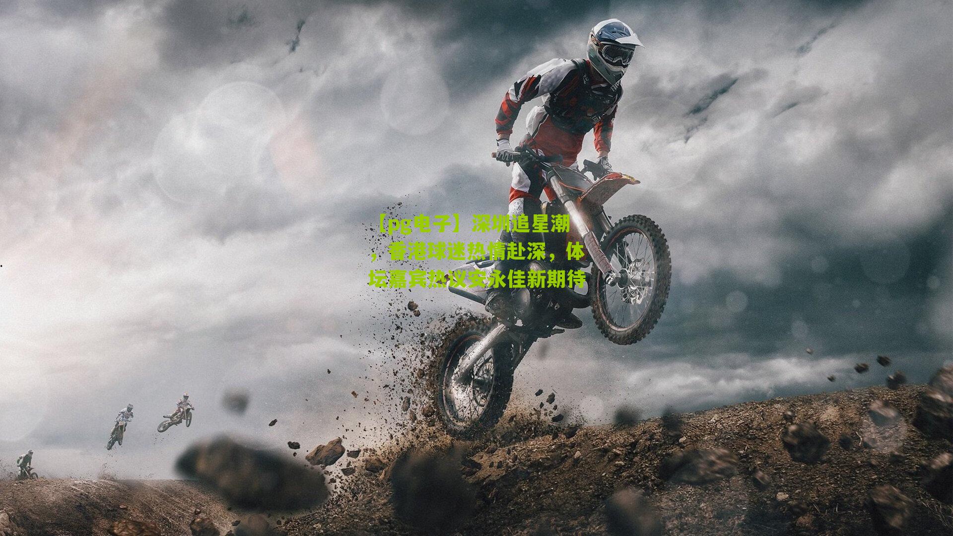 深圳追星潮，香港球迷热情赴深，体坛嘉宾热议安永佳新期待