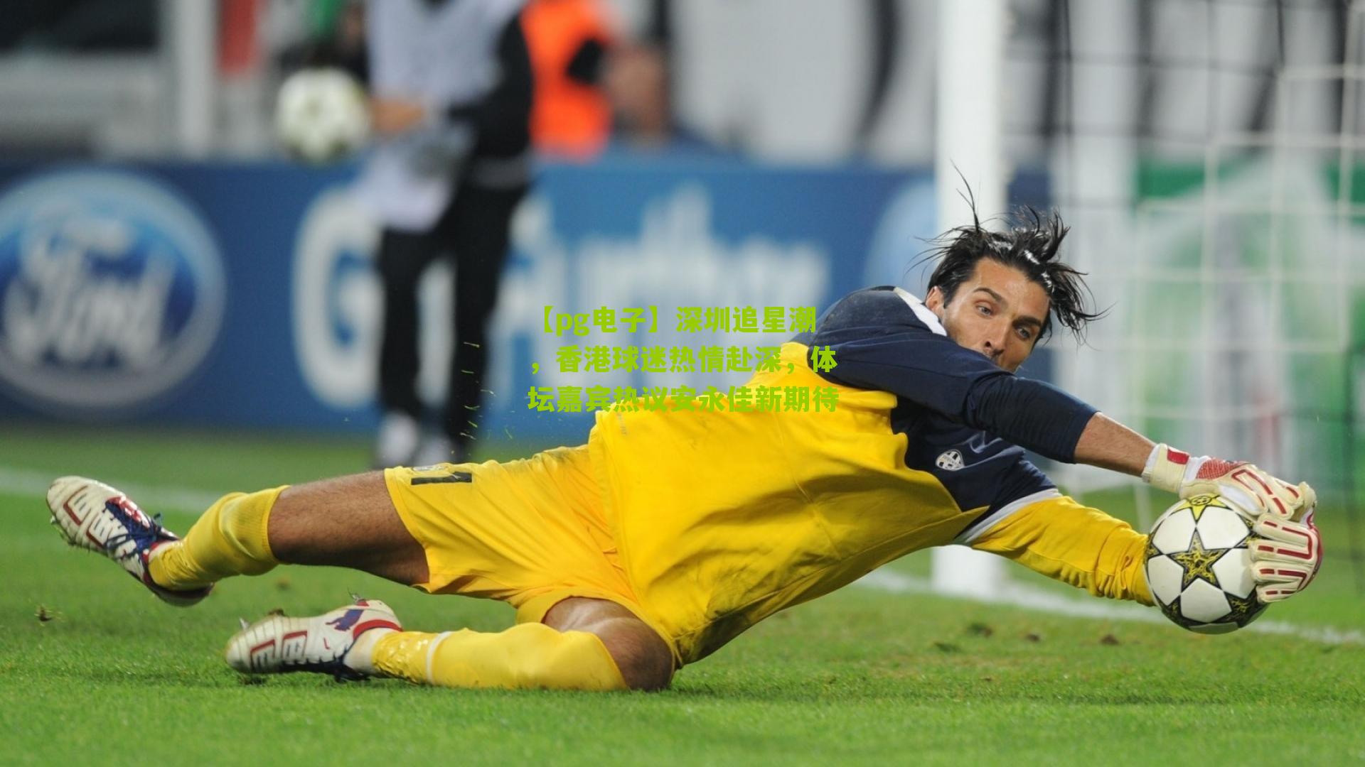 深圳追星潮，香港球迷热情赴深，体坛嘉宾热议安永佳新期待