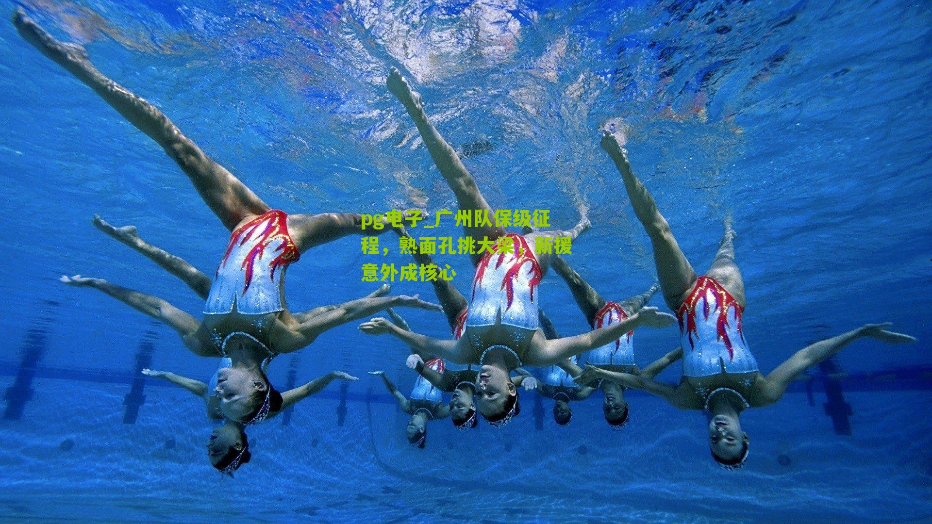 广州队保级征程，熟面孔挑大梁，新援意外成核心